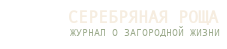 Серебряная роща